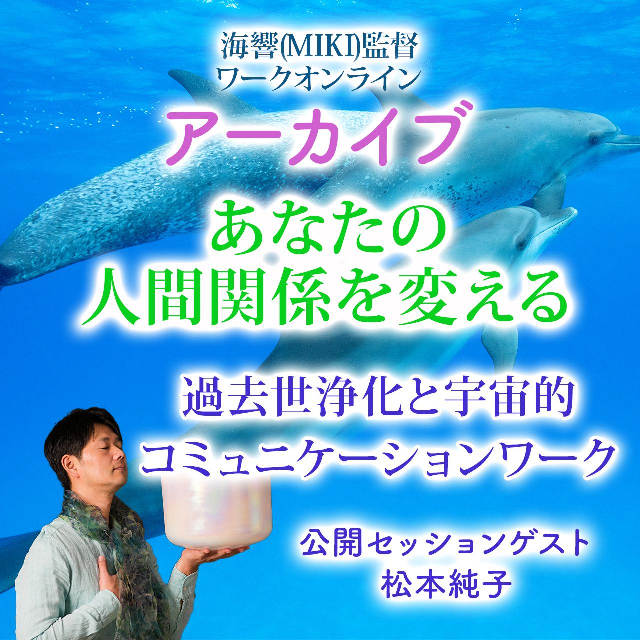 【アーカイブ】海響(MIKI)監督「人間関係・コミュニケーションワーク5/31」オンラインの商品画像